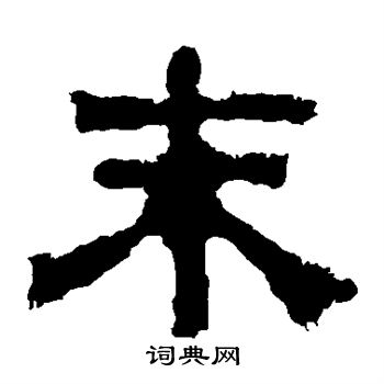 上尊号碑写的末 