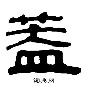 马王堆帛书写的盖