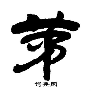 吴昌硕写的茅 吴昌硕写的茅