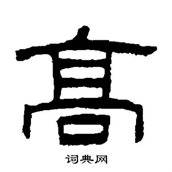 陈豫钟写的隶书高字