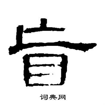 曹全碑写的盲 曹全碑写的盲