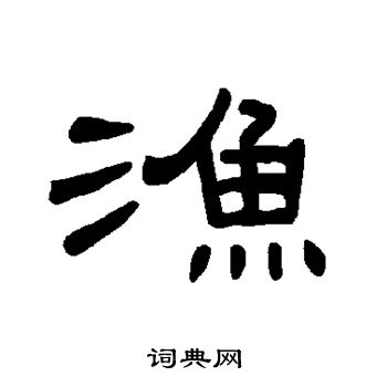 曹全碑寫的產字_曹全碑產字寫法_曹全碑產書法圖片_詞典網