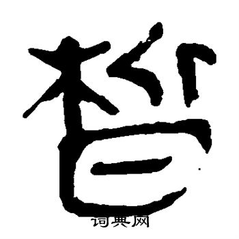 马王堆帛书写的皙