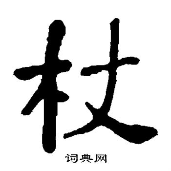 杖字隶书图片