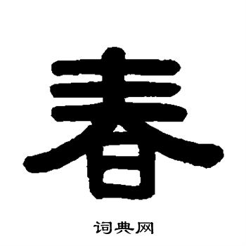 伊秉绶写的隶书春字