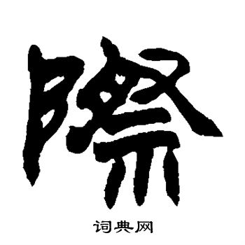 赵之谦写的际字