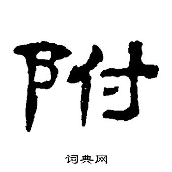 郭有道碑写的附 郭有道碑写的附