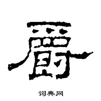 史晨碑写的爵 史晨碑写的爵