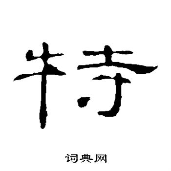 曹全碑写的特 曹全碑写的特