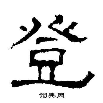 白石君碑写的登