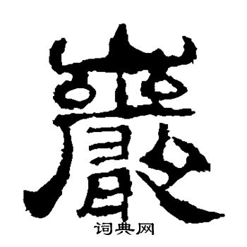 华山神庙碑写的岩 华山神庙碑写的岩