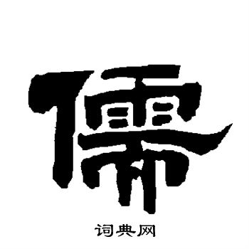 唐玄宗写的儒 唐玄宗写的儒