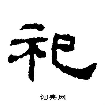 韩仁铭写的祀 韩仁铭写的祀