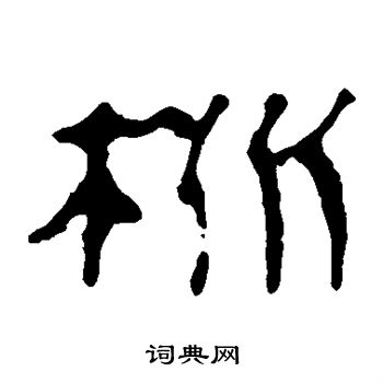 马王堆帛书写的桃