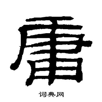 桂馥写的庸 桂馥写的庸