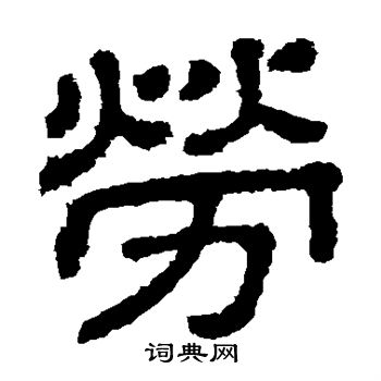 樊敏碑写的劳 樊敏碑写的劳