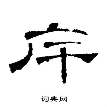 曹全碑写的斥 曹全碑写的斥