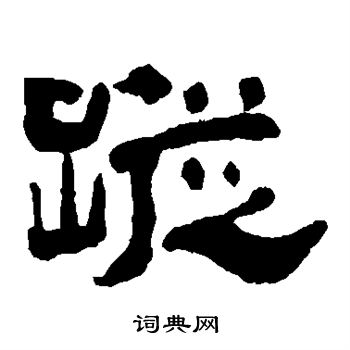 踪字隶书图片