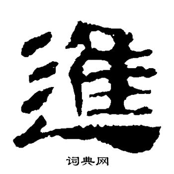 校官碑写的进 校官碑写的进