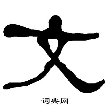 衡方碑写的文 衡方碑写的文