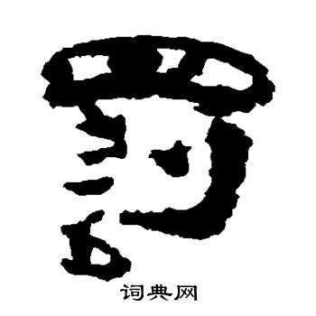 居延简写的罚 居延简写的罚