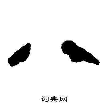 马王堆帛书写的八 马王堆帛书写的八