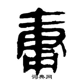 马王堆帛书写的庸 马王堆帛书写的庸