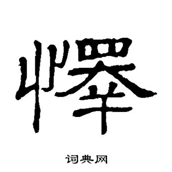 隶辨写的怿 隶辨写的怿