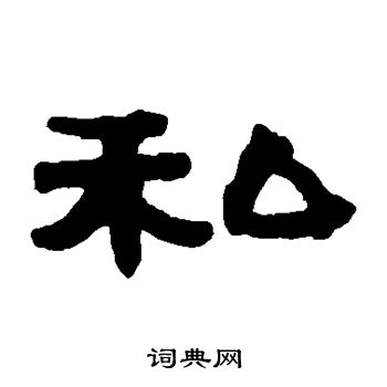 伊秉绶写的私 伊秉绶写的私