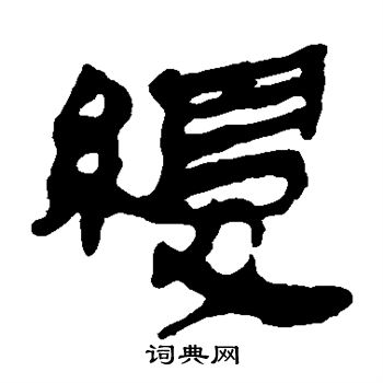 马王堆帛书写的缓 马王堆帛书写的缓