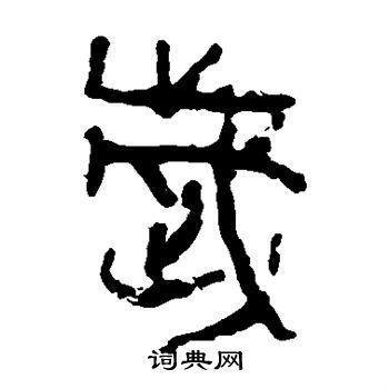 马王堆帛书写的岁 马王堆帛书写的岁