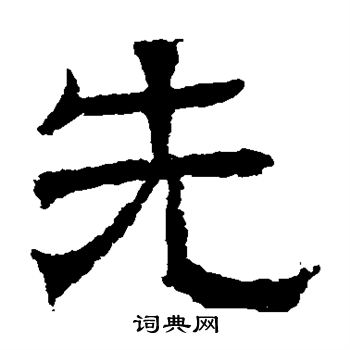 辟雍碑写的先 辟雍碑写的先