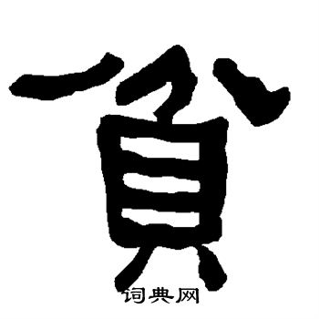 衡方碑写的贫 衡方碑写的贫