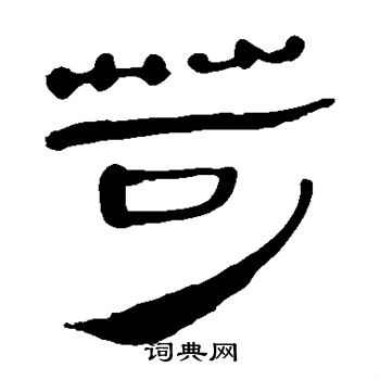 马王堆帛书写的苛 马王堆帛书写的苛