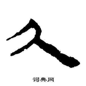 马王堆帛书写的久