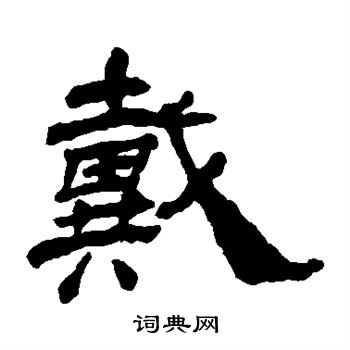 杨岘写的戴 杨岘写的戴