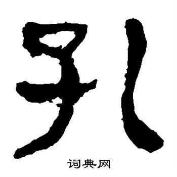 马王堆帛书写的孔 马王堆帛书写的孔