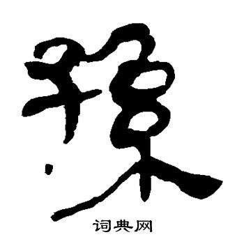 孙隶书书法字典