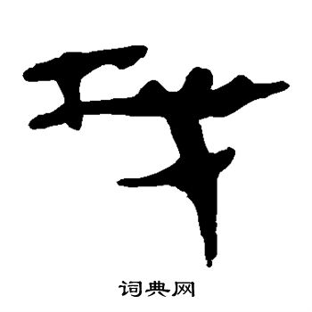 马王堆帛书写的找