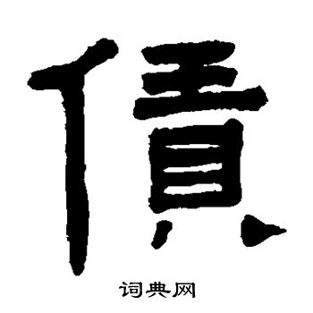 翁同和写的赁