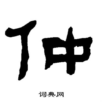 衡方碑写的仲 衡方碑写的仲