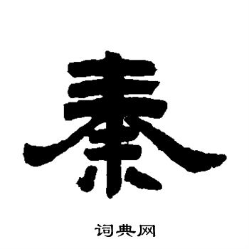 邓石如写的秦字