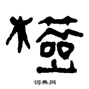 马王堆帛书写的检