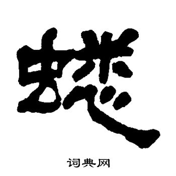 邓石如写的蟋 邓石如写的蟋