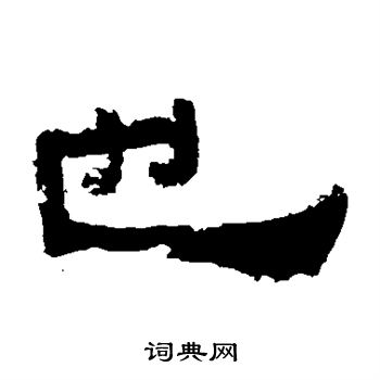 鲜于璜碑写的也 