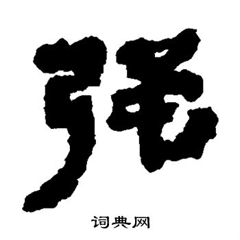 银雀山简写的强