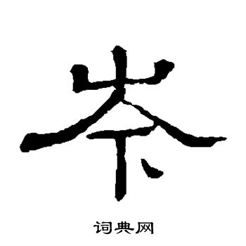 隶辨写的岑