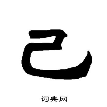 己隸書書法字典