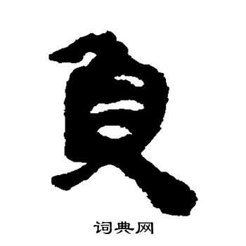 马王堆帛书写的负