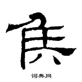 王基碑写的侯 王基碑写的侯